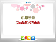 海沧中华牙膏——我的微笑闪亮未来